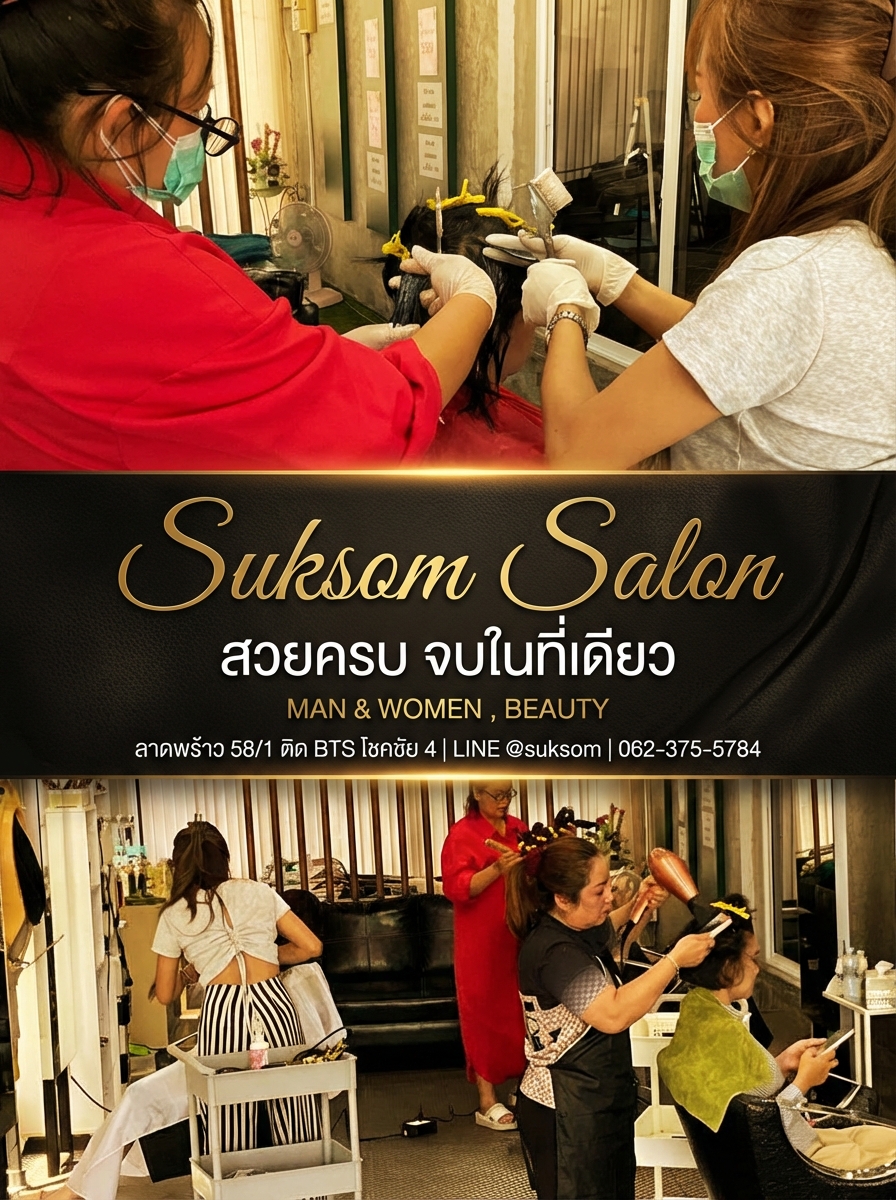 โปรโมชั่น Suksom Salon ร้านเสริมสวยลาดพร้าว